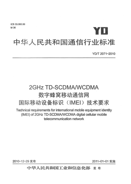 YD/T 2071-20102GHz TD-SCDMA/WCDMA數(shù)字蜂窩移動通信網(wǎng) 國際移動設(shè)備標(biāo)識（IMEI）技術(shù)要求