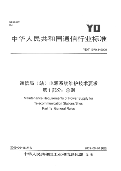 YD/T 1970.1-2009通信局(站)電源系統(tǒng)維護(hù)技術(shù)要求.第1部分:總則Maintenance Requirements of Power Supply for Telecommunication Stations/Sites Part 1:General Rules