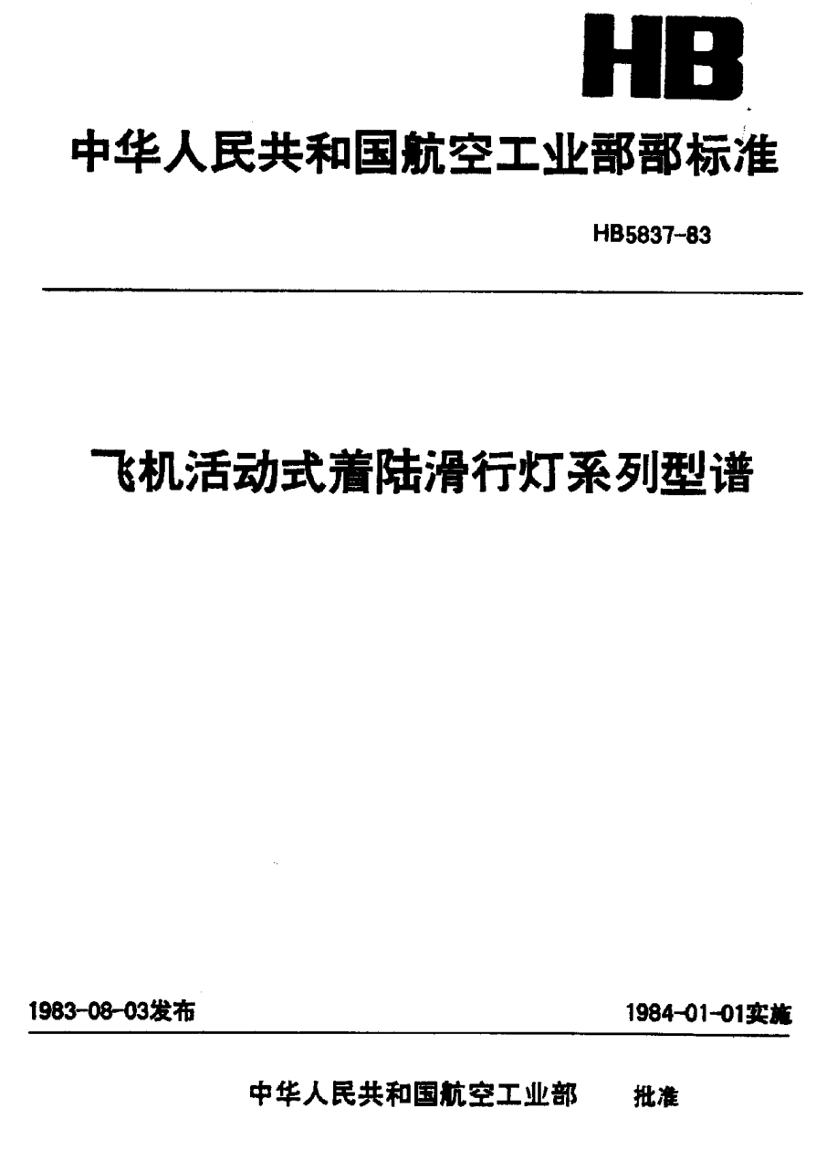 HB 5837-1983飛機活動式著陸滑行燈系列型譜