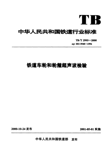TB/T 2995-2000鐵道車輪和輪箍超聲波檢驗(yàn)