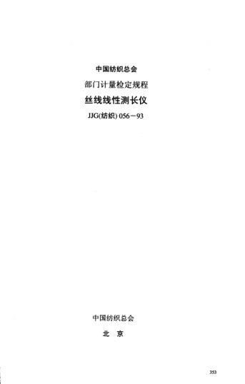JJG(紡織) 056-1993絲線線性測長儀檢定規(guī)程