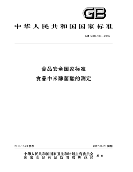 GB 5009.189-2016食品安全國家標(biāo)準(zhǔn)  食品中米酵菌酸的測定