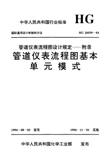 HG/T 20559-1993管道儀表流程圖設(shè)計(jì)規(guī)定 附錄：管道儀表流程圖基本單元模式