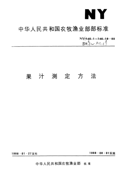 NY/T 82.14-1988檸檬酸的測(cè)定