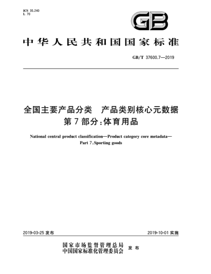 GB/T 37600.7-2019全國主要產(chǎn)品分類  產(chǎn)品類別核心元數(shù)據(jù)  第7部分:體育用品