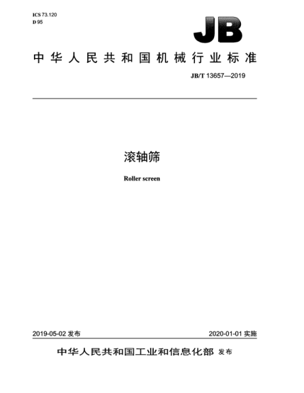 JB/T 13657-2019滾軸篩