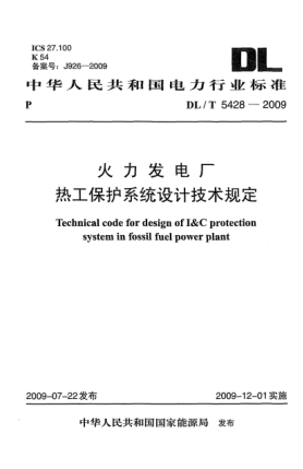 DL/T 5428-2009火力發(fā)電廠熱工保護系統(tǒng)設(shè)計技術(shù)規(guī)定Technical code for design of I&C protection system in fossil fuel power plant