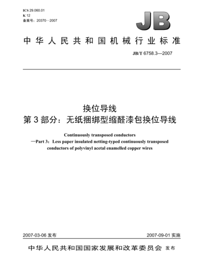 JB/T 6758.3-2007換位導(dǎo)線 第3部分:無紙捆綁型縮醛漆包換位導(dǎo)線