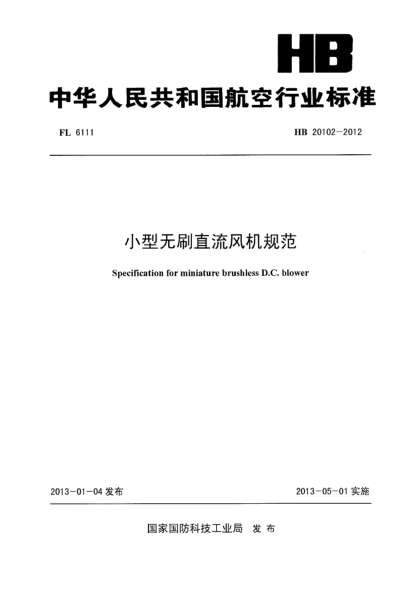 HB 20102-2012小型無刷直流風(fēng)機(jī)規(guī)范