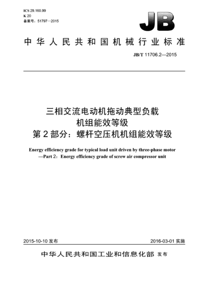 JB/T 11706.2-2015三相交流電動機(jī)拖動典型負(fù)載機(jī)組能效等級  第2部分:螺桿空壓機(jī)機(jī)組能效等級