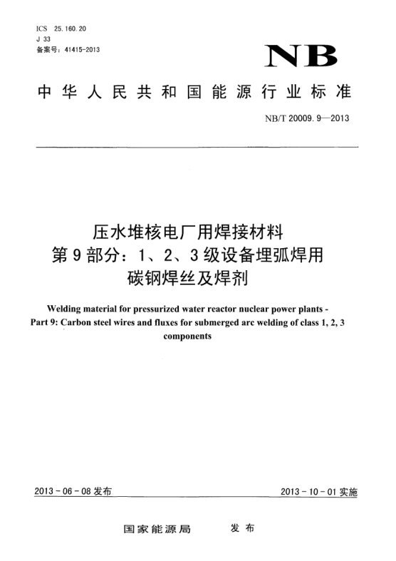 NB/T 20009.9-2013壓水堆核電廠用焊接材料.第9部分:1、 2、3級設(shè)備埋弧焊用碳鋼焊絲和焊劑