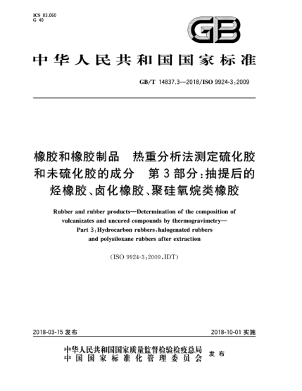 GB/T 14837.3-2018橡膠和橡膠制品  熱重分析法測定硫化膠和未硫化膠的成分  第3部分:抽提后的烴橡膠、鹵化橡膠、聚硅氧烷類橡膠