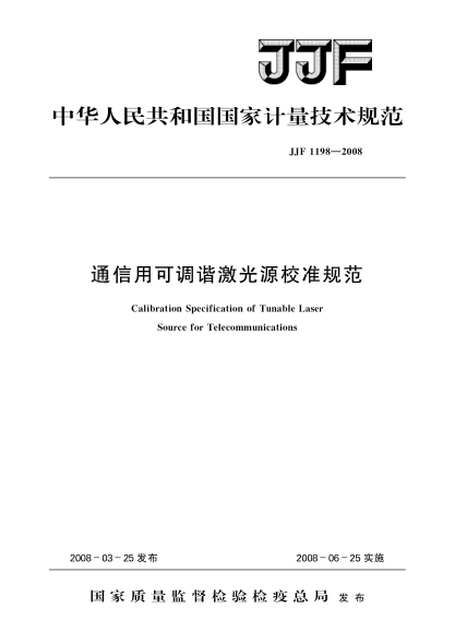 JJF 1198-2008通信用可調(diào)諧激光源校準(zhǔn)規(guī)范
