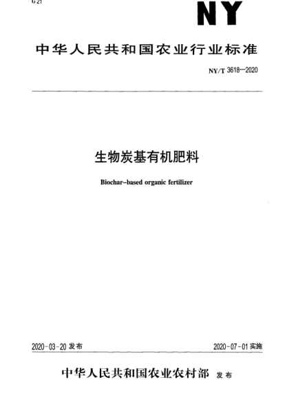 NY/T 3618-2020生物炭基有機(jī)肥料