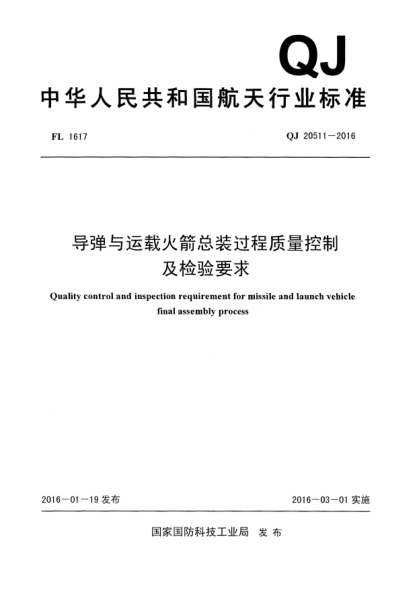 QJ 20511-2016導(dǎo)彈與運(yùn)載火箭總裝過程質(zhì)量控制及檢驗(yàn)要求