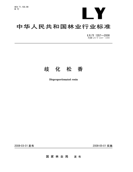 LY/T 1357-2008岐化松香