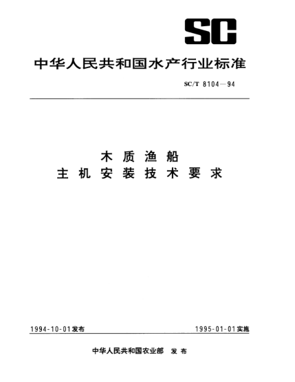 SC/T 8104-1994木質(zhì)漁船.主機(jī)安裝技術(shù)要求