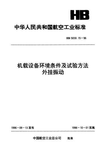 HB 5830.15-1996機載設備環(huán)境條件及試驗方法.外掛振動