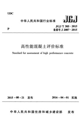 JGJ/T 385-2015高性能混凝土評(píng)價(jià)標(biāo)準(zhǔn)