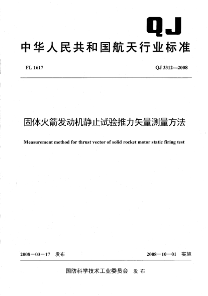 QJ 3312-2008固體火箭發(fā)動機靜止試驗推力矢量測量方法