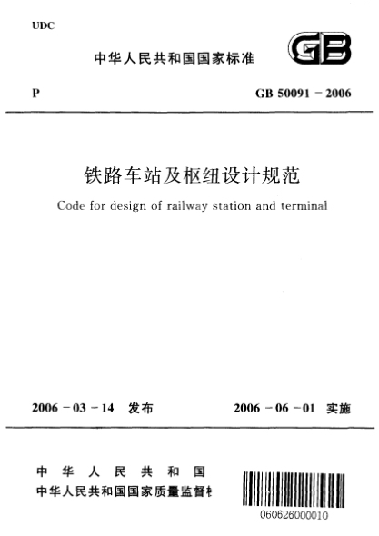 GB 50091-2006鐵路車站及樞紐設(shè)計規(guī)范Code for design of railway station and terminal