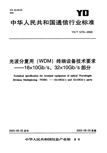 YD/T 1273-2003光波分復(fù)用(WDM)終端設(shè)備技術(shù)要求.16×10Gb/s、32×10Gb/s部分Techincal specification for terminal equipment of optical Wavelength Division Multiplexing(WDM)——16×10Gb/s、32×10Gb/s parts
