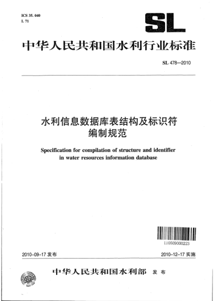 SL 478-2010水利信息數(shù)據(jù)庫表結(jié)構(gòu)及標(biāo)識符編制規(guī)范