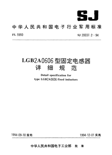 SJ 20037.2-1994LGB2A0606型固定電感器詳細(xì)規(guī)范Detail specification for Type LGB2A0606 fixed inductors