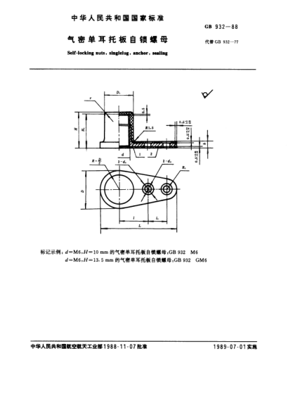 GB/T 932-1988氣密單耳托板自鎖螺母Self-locking nuts,single lug,sealing