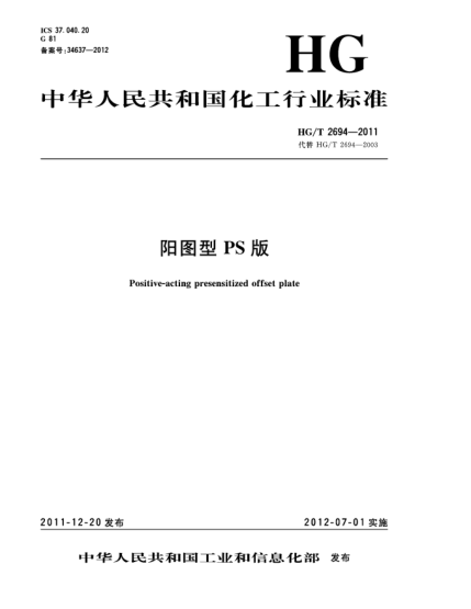 HG/T 2694-2011陽圖型PS版Positive-acting presensitized offset plate