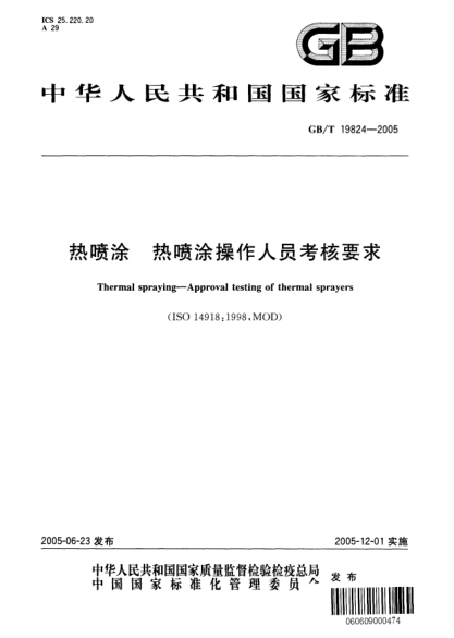 GB/T 19824-2005熱噴涂  熱噴涂操作人員考核要求Thermal spraying-Approval testing of thermal sprayers
