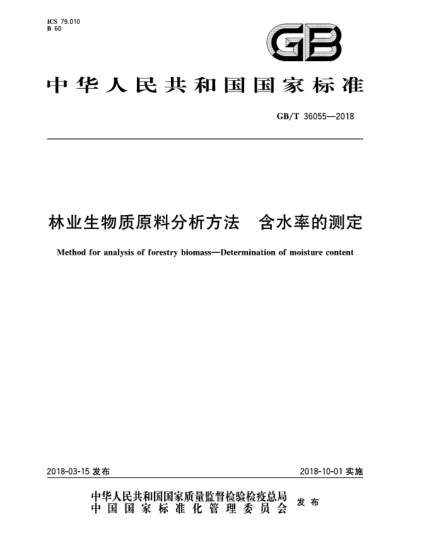 GB/T 36055-2018林業(yè)生物質(zhì)原料分析方法  含水率的測定