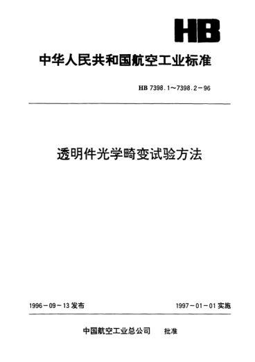 HB 7398.2-1996透明件光學(xué)畸變?cè)囼?yàn)方法.幻燈投影方格法