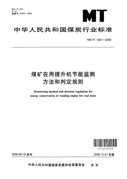 MT/T 1001-2006煤礦在用提升機(jī)節(jié)能監(jiān)測方法和判定規(guī)則