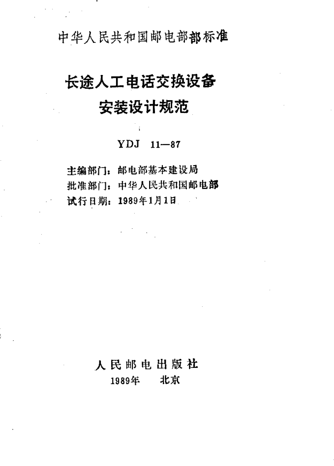 YDJ 11-1987長途人工電話交換設(shè)備安裝設(shè)計規(guī)范