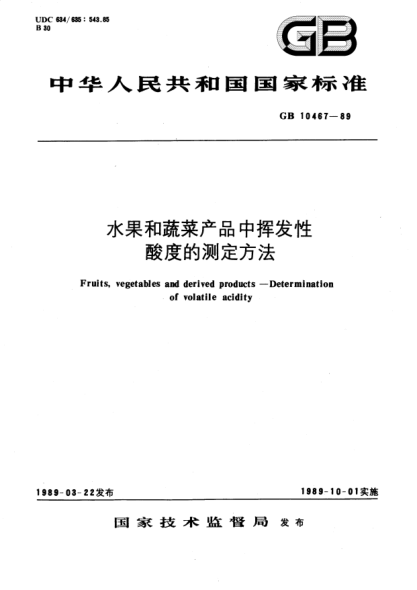GB/T 10467-1989水果和蔬菜產(chǎn)品中揮發(fā)性酸度的測(cè)定方法Fruits, vegetables and derived products-Determination of volatile acidity