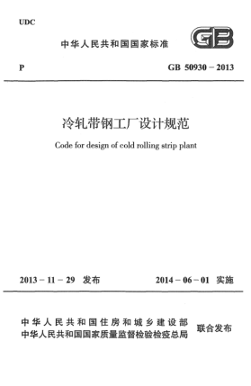 GB 50930-2013冷軋帶鋼工廠設(shè)計規(guī)范