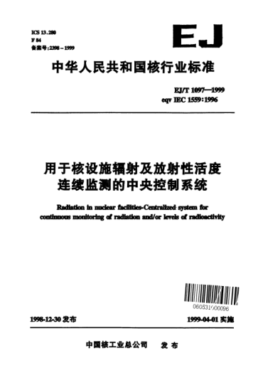 EJ/T 1097-1999用于核設(shè)施輻射及放射性活度連續(xù)監(jiān)測(cè)的中央控制系統(tǒng)