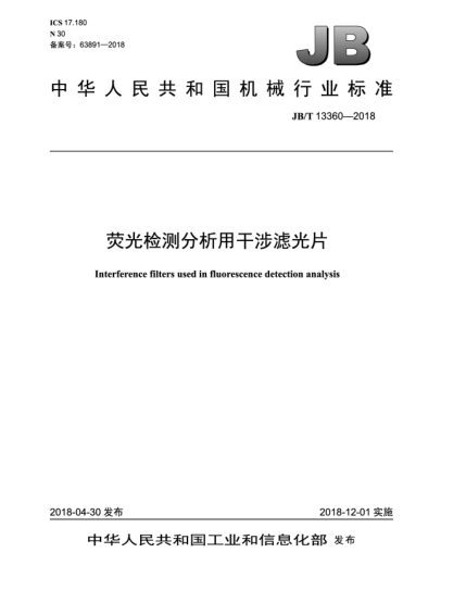 JB/T 13360-2018熒光檢測分析用干涉濾光片