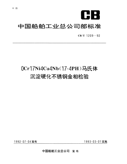 CB/T 1209-1992OCr17Ni4Cu4Nb（17-4PH）馬氏體沉淀硬化不銹鋼金相檢驗