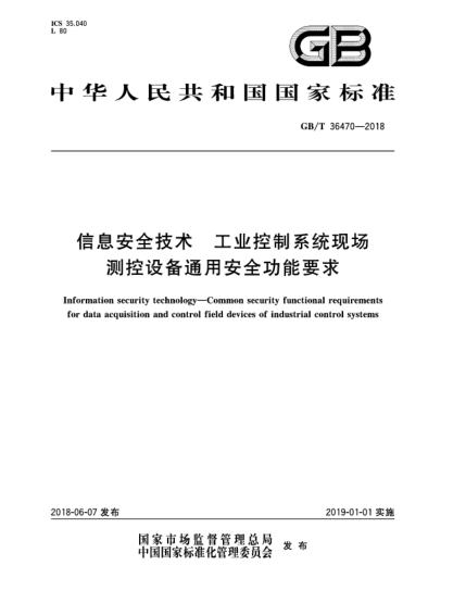GB/T 36470-2018信息安全技術(shù)  工業(yè)控制系統(tǒng)現(xiàn)場(chǎng)測(cè)控設(shè)備通用安全功能要求