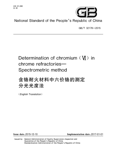 GB/T 32178-2015分光法測(cè)定  含鉻耐火材料中六價(jià)鉻分析方法