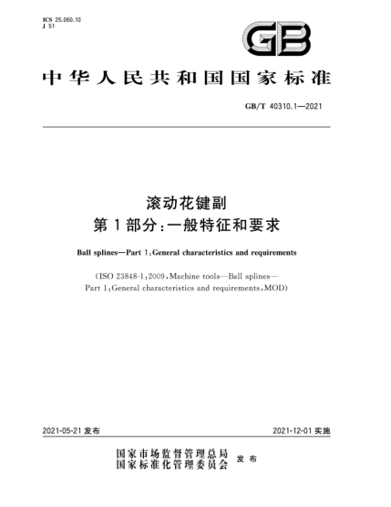 GB/T 40310.1-2021滾動(dòng)花鍵副  第1部分：一般特征和要求