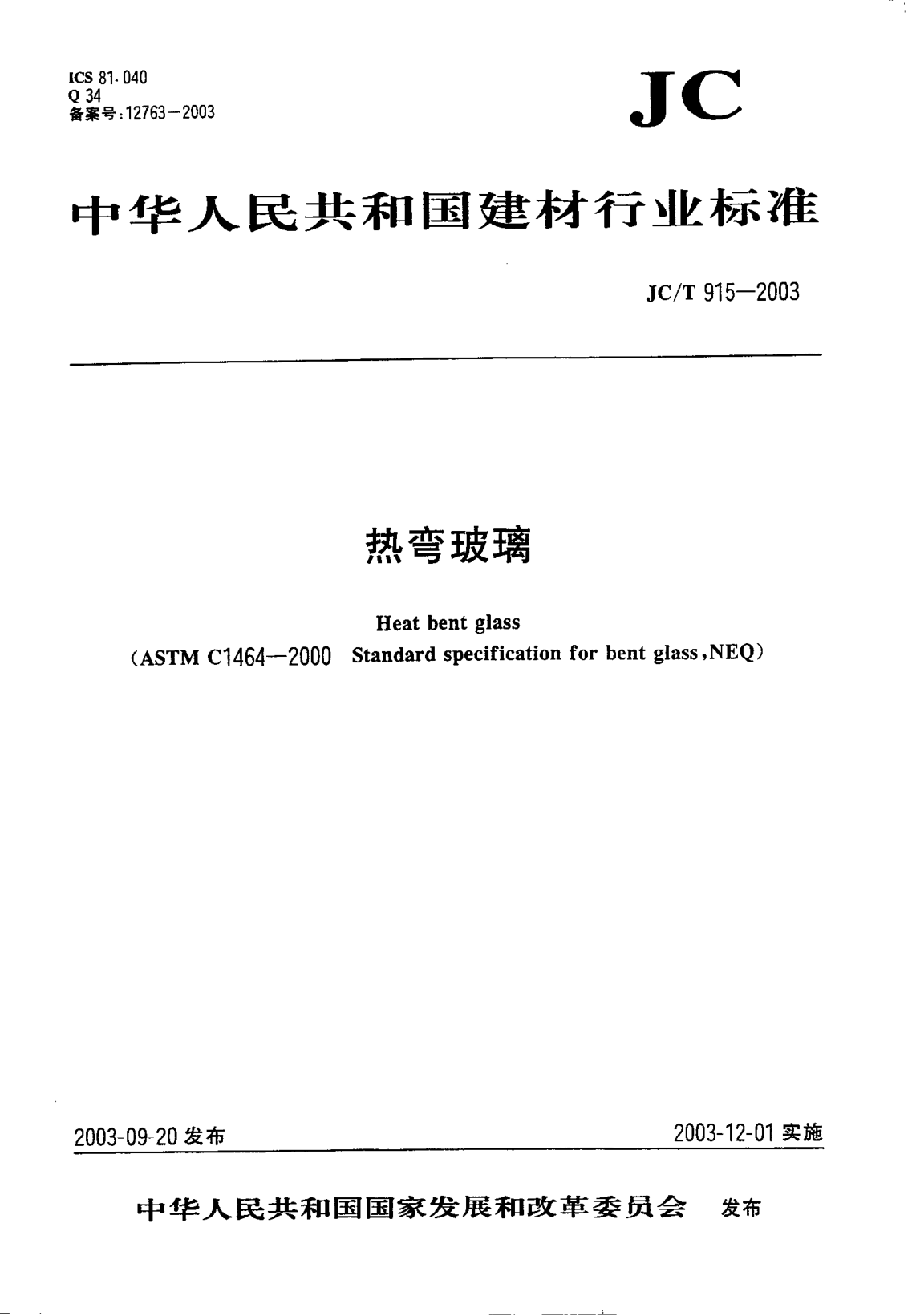 JC/T 915-2003熱彎玻璃Heat bent glass