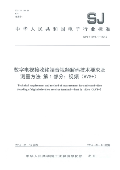SJ/T 11594.1-2016數(shù)字電視接收終端音視頻解碼技術(shù)要求及測(cè)量方法  第1部分:視頻(AVS+)