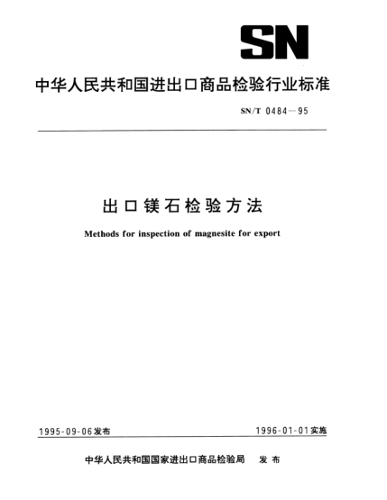 SN/T 0484-1995出口鎂石檢驗方法Methods for inspection of magnesite for export