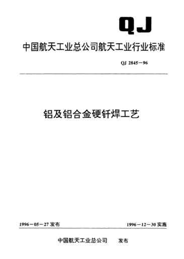 QJ 2845-1996鋁及鋁合金硬釬焊工藝