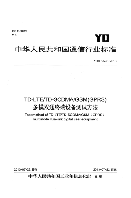 YD/T 2598-2013TD-LTE/TD-SCDMA/GSM(GPRS)多模雙通終端設(shè)備測(cè)試方法