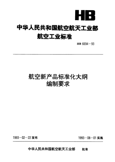 HB 6694-1993航空新產(chǎn)品標(biāo)準(zhǔn)化大綱編制要求
