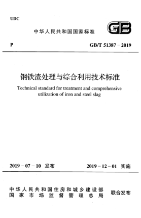 GB/T 51387-2019鋼鐵渣處理與綜合利用技術(shù)標準